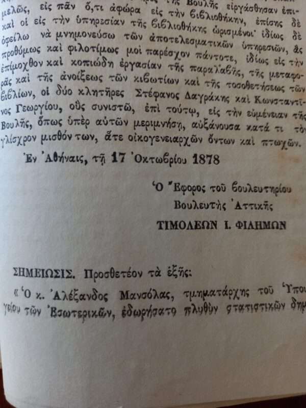 1878, Greece, TIMOLEON FILIMON,  Report on the Library of the Hellenic Parliament - Image 4