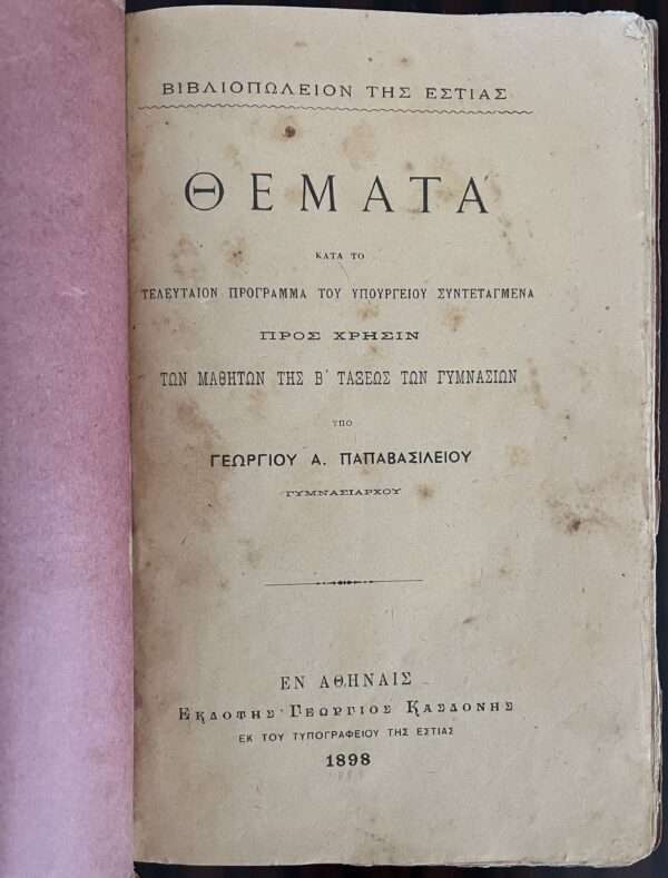 1898, Rare Schoolbook, Greece, Greek Language, Printed in Athens, 2nd Class - Image 10