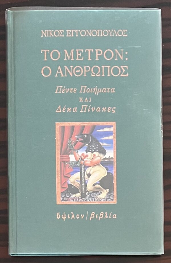 1983, Nikos Engonopoulos, To Metron o Anthropos, Ypsilon, Poems, NF, First Edition