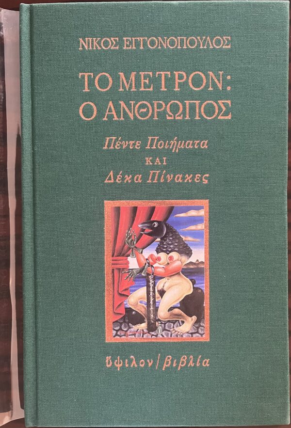 1983, Nikos Engonopoulos, To Metron o Anthropos, Ypsilon, Poems, NF, First Edition - Image 2