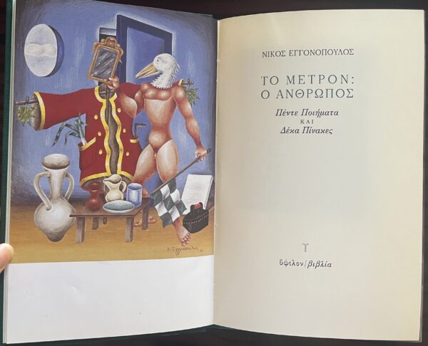 1983, Nikos Engonopoulos, To Metron o Anthropos, Ypsilon, Poems, NF, First Edition - Image 4