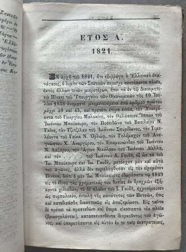 1869, 2 Volumes, Anastasios Orlandos, Spetses Island, 1821 Independence Fight Against Ottoman Empire - Image 6