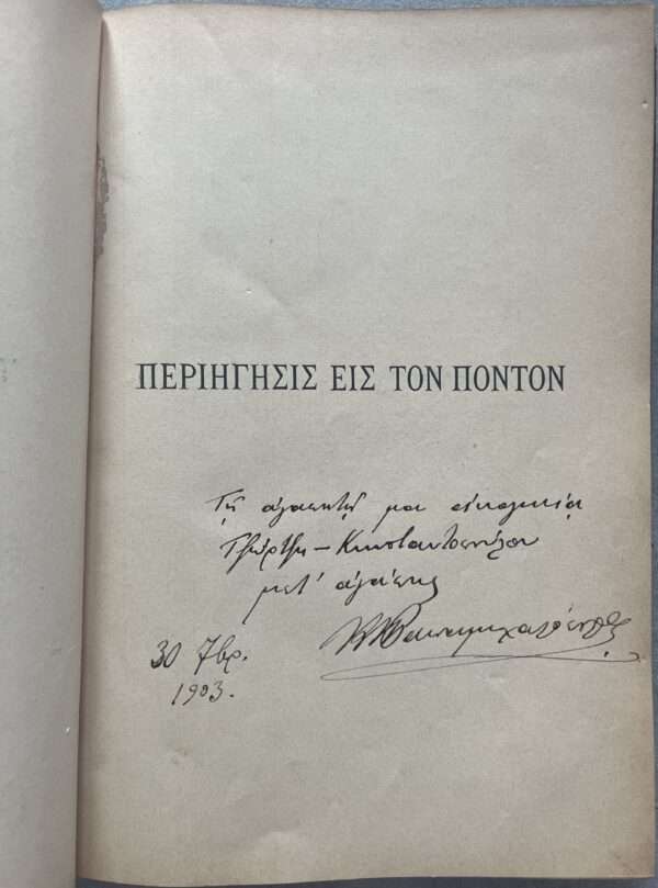 1903, Signed, K. N. Papamihalopoulos, Periigisis is ton Ponton, Panagia Soumela, Trabzon, Pontic Greek - Image 5