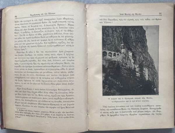 1903, Signed, K. N. Papamihalopoulos, Periigisis is ton Ponton, Panagia Soumela, Trabzon, Pontic Greek - Image 11