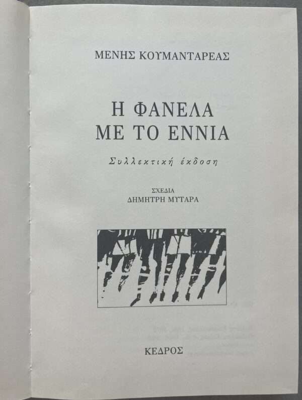 SIGNED, Greece, Menis Koumandareas, Vest No 9, Collector's Edition, D. Mytaras - Image 7