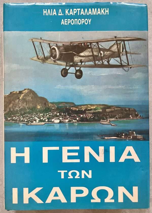 SIGNED, Greece, THE HISTORY OF THE ROYAL HELLENIC AIR FORCE from 1931-1940, First Edition - Image 11