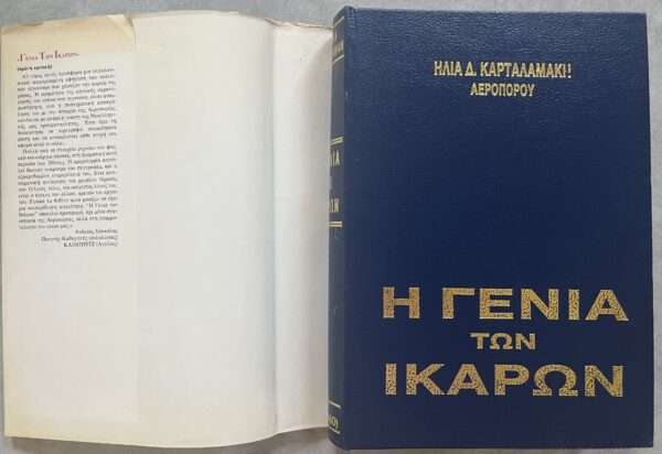 SIGNED, Greece, THE HISTORY OF THE ROYAL HELLENIC AIR FORCE from 1931-1940, First Edition - Image 10