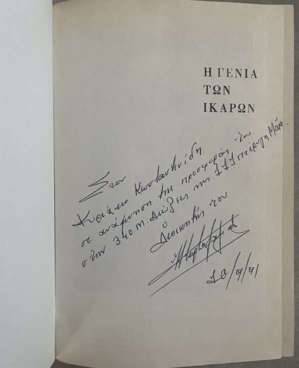 SIGNED, Greece, THE HISTORY OF THE ROYAL HELLENIC AIR FORCE from 1931-1940, First Edition - Image 9