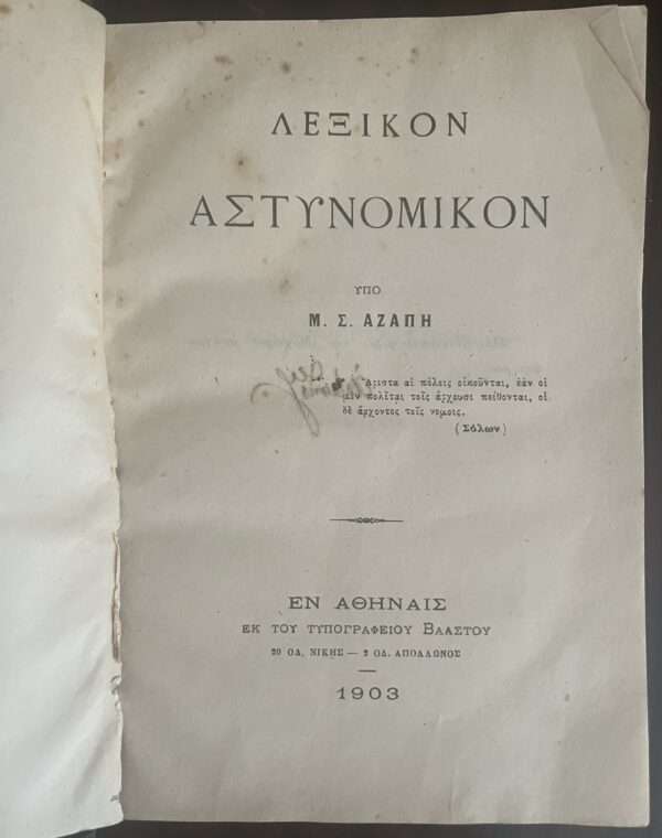 SIGNED, 1903, Rare Greek Book, Greece, Police Dictionary, Astinomiko Lexiko, S. M. Azapis - Image 3