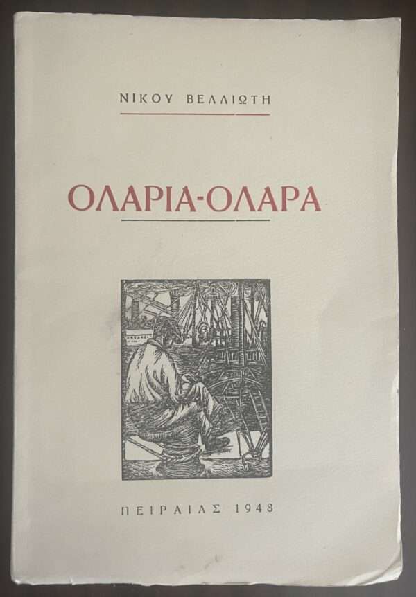 1948, Greece Art, Rare Book, Woodcuts, Vaso Katraki, Piraeus Printing, Nikos Veliotis, Olaria-Olara