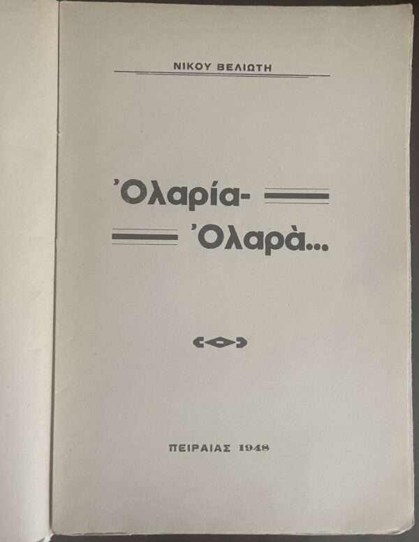 1948, Greece Art, Rare Book, Woodcuts, Vaso Katraki, Piraeus Printing, Nikos Veliotis, Olaria-Olara - Image 2