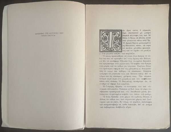 1948, Greece Art, Rare Book, Woodcuts, Vaso Katraki, Piraeus Printing, Nikos Veliotis, Olaria-Olara - Image 3