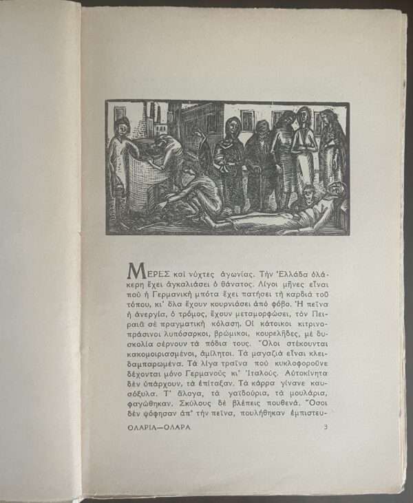 1948, Greece Art, Rare Book, Woodcuts, Vaso Katraki, Piraeus Printing, Nikos Veliotis, Olaria-Olara - Image 4