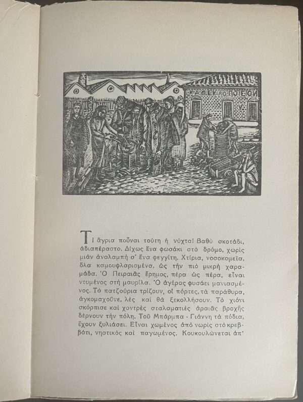 1948, Greece Art, Rare Book, Woodcuts, Vaso Katraki, Piraeus Printing, Nikos Veliotis, Olaria-Olara - Image 7