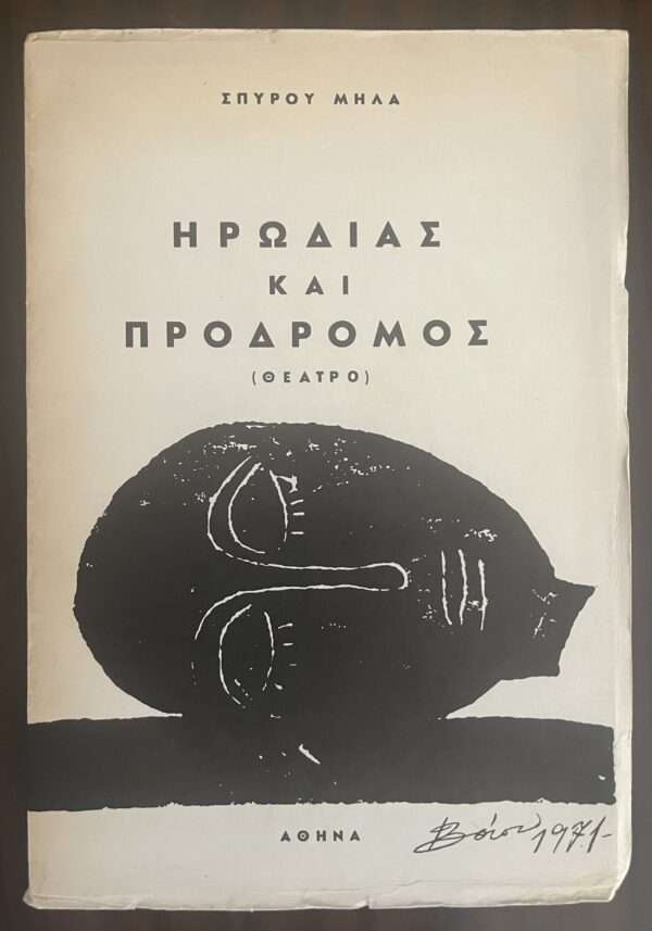 1973, Greece, Rare Book, Spyros Milas, Irodias ke Prodromos, Drama, Vaso Katraki, Concentration Camps Leros-Partheni