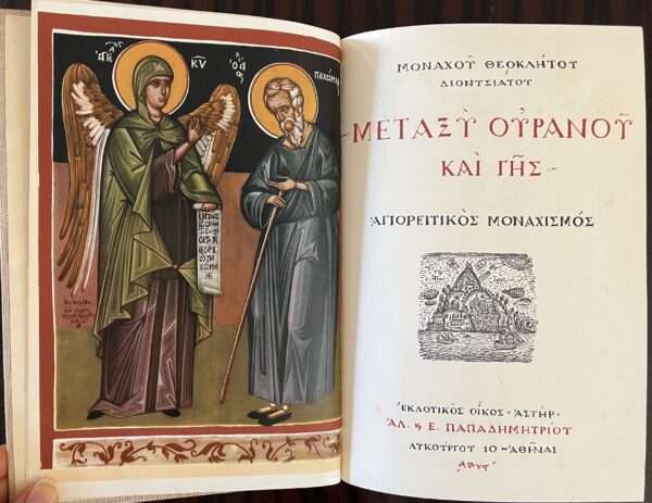 1955, Greek Art, Mount Athos Monasticism, P. Kontoglou, R. Kopsidis, Friar Dionysiatis Theoklitus - Image 3