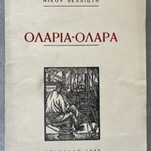 1948, Nikos Velliotis, Olaria Olara, First Edition, Woodcuts by Vaso Katraki, Greek Occupation Literature