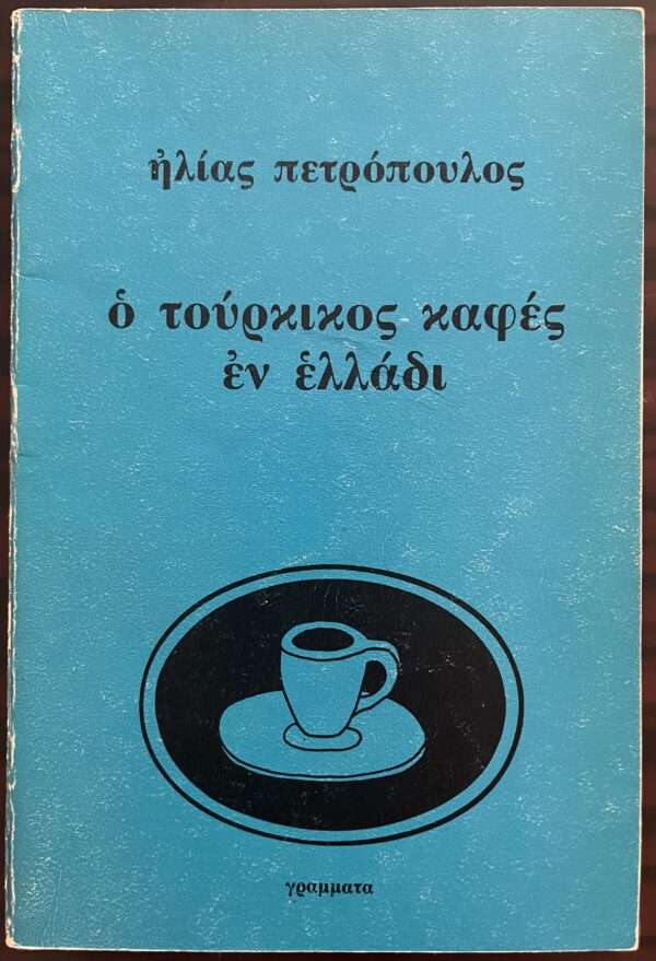 1979, Elias Petropoulos, The Turkish Coffee in Greece, First Edition