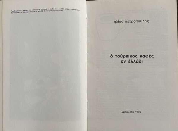 1979, Elias Petropoulos, The Turkish Coffee in Greece, First Edition - Image 11