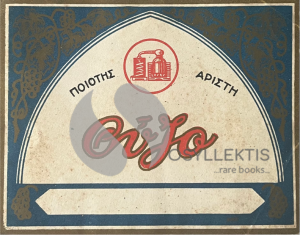 Rare, Original Lithograph, Vintage 1930s-'40s, Greece, Ouzo Label, Pitsiladis Distillery, Lesbos, Mytilini