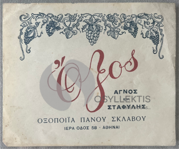 Rare, Original Lithograph, Vintage 1950s, Greece, Vinegar Label, Panos Sklavos