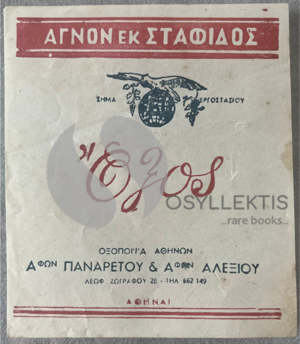 Rare, Original Lithograph, Vintage Late 1950s, Greece, Vinegar Label, Oxos, Panaretou and Alexiou Bros