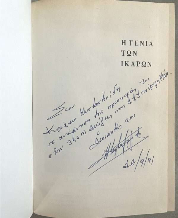 SIGNED, Greece, THE HISTORY OF THE ROYAL HELLENIC AIR FORCE from 1931-1940, First Edition - Image 2