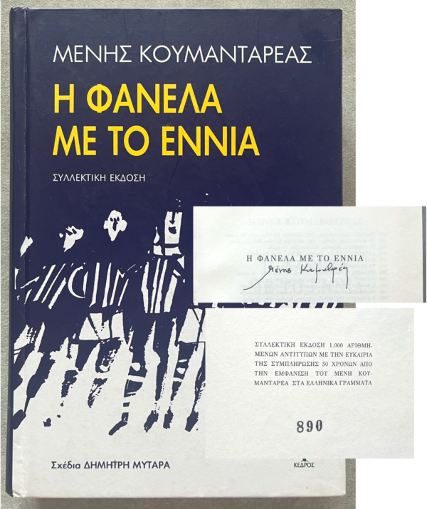 SIGNED, Greece, Menis Koumandareas, Vest No 9, Collector's Edition, D. Mytaras