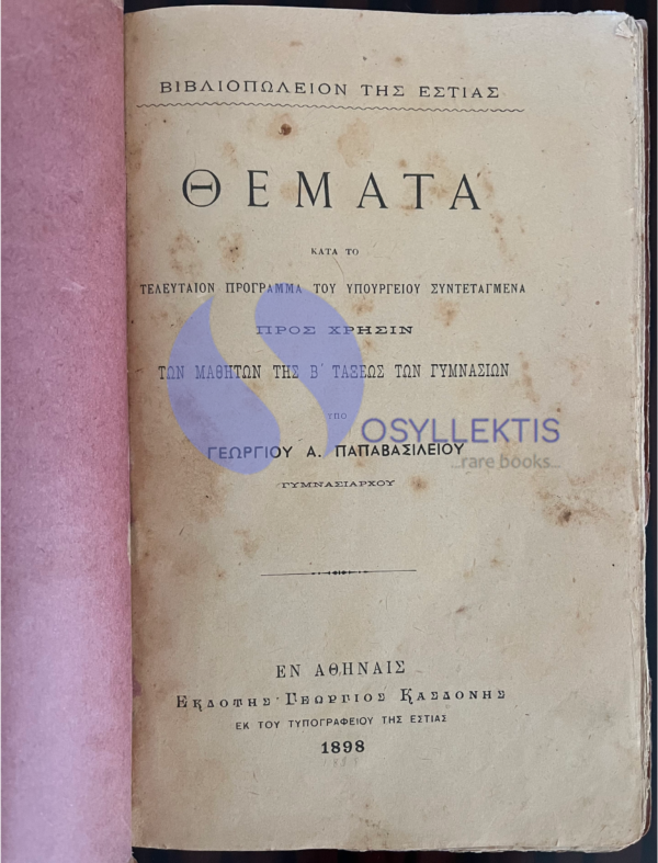 1898, Rare Schoolbook, Greece, Greek Language, Printed in Athens, 2nd Class