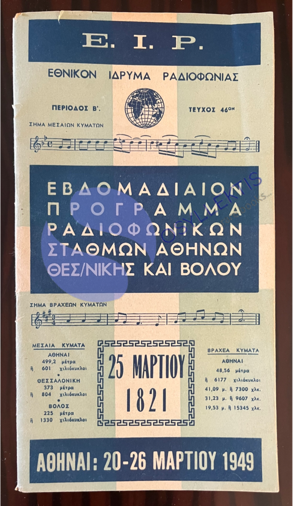 1949, GREECE, OFFICIAL WEEKLY RADIO PROGRAM, E.I.R., Ethniko Idryma Radiofonias