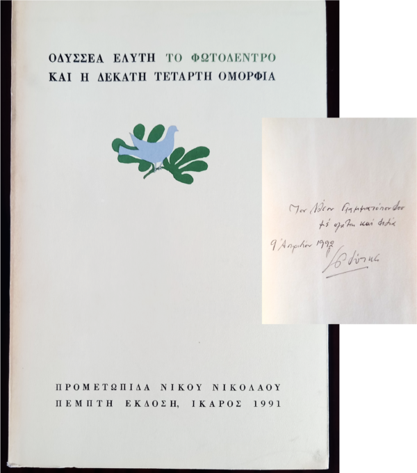 SIGNED, 1991, Elytis Odysseas, Nobel, The Light Tree And The Fourteenth Beauty