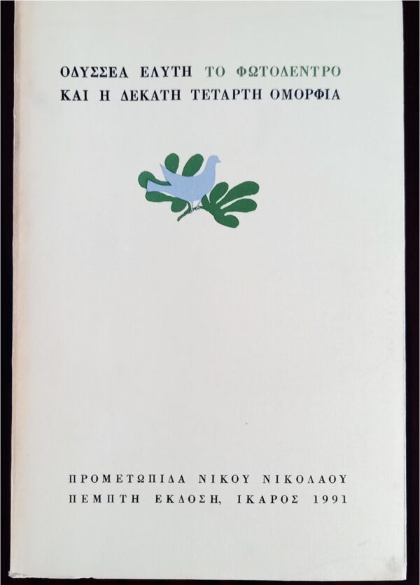 SIGNED, 1991, Elytis Odysseas, Nobel, The Light Tree And The Fourteenth Beauty - Image 2