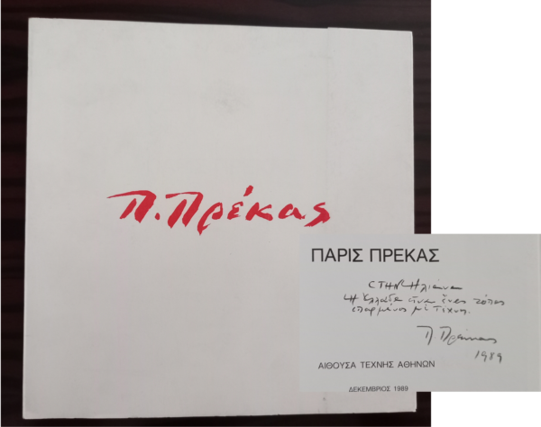 1996 SIGNED, GREEK ART, PARIS PREKAS, EXHIBITION CATALOG, 1000 COPIES - Image 13