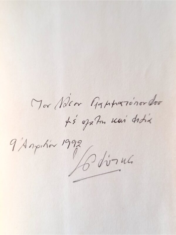 SIGNED, 1991, Elytis Odysseas, Nobel, The Light Tree And The Fourteenth Beauty - Image 9