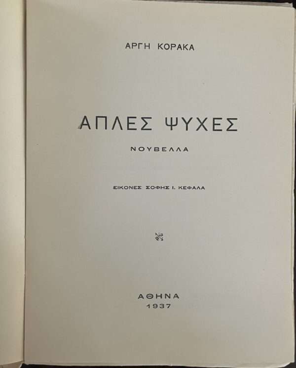 1937, GREECE, ARGIS KORAKAS, XANTHI, THRACE, ART BY SOFIA KEFALA - Image 7