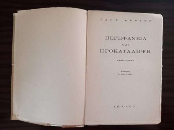 1953, Jane Austen, First Greek Edition, Original Dust Jacket, Pride and Prejudice - Image 2