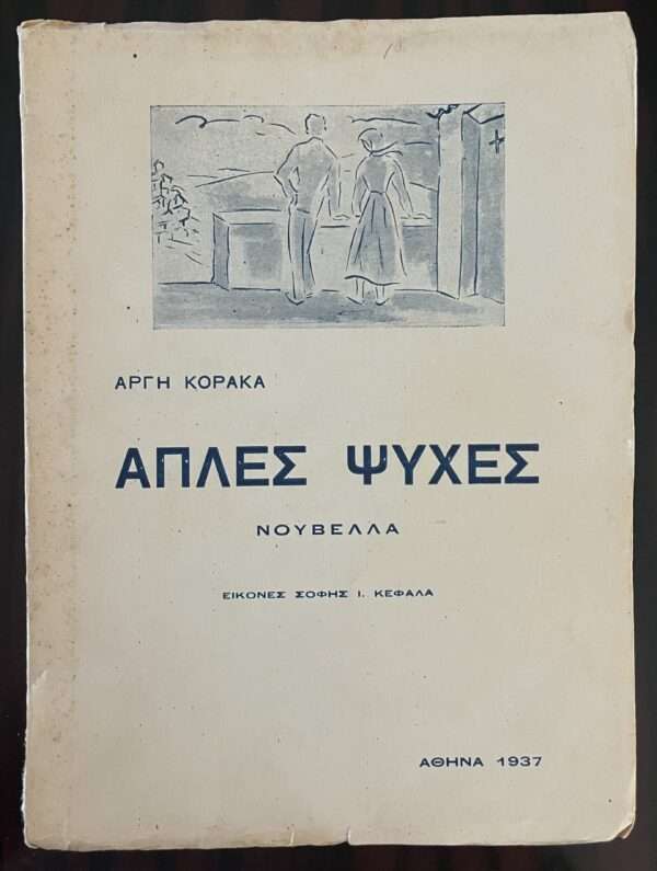 1937, GREECE, ARGIS KORAKAS, XANTHI, THRACE, ART BY SOFIA KEFALA