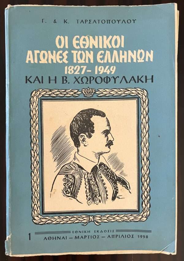 1958, The Hellenic Royal Gendarmerie during Reign of Otto of Greece 1827 - 1833, First Issue, Tarsatopoulos