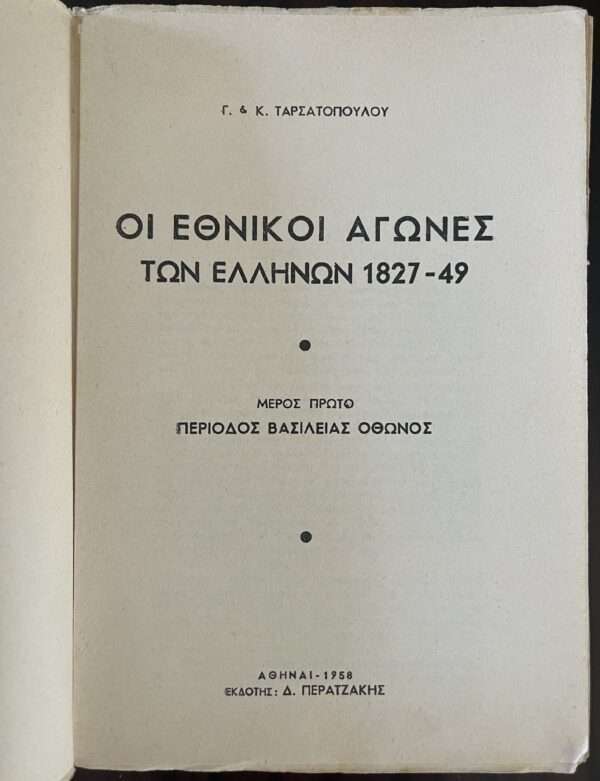 1958, The Hellenic Royal Gendarmerie during Reign of Otto of Greece 1827 - 1833, First Issue, Tarsatopoulos - Image 2