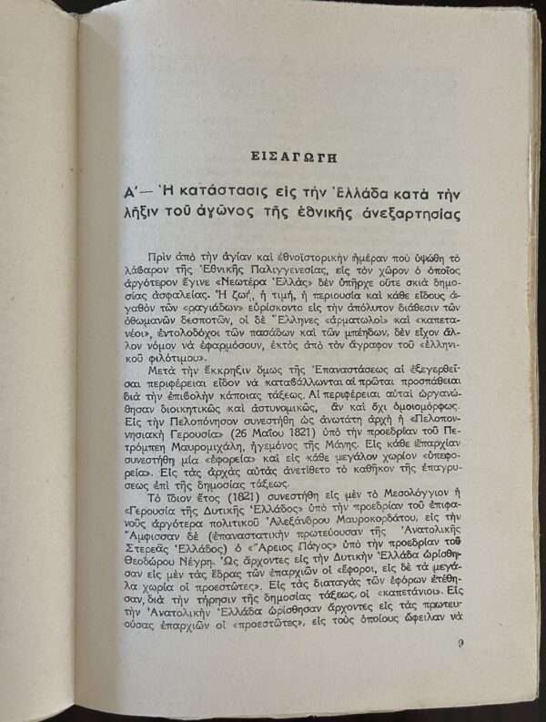 1958, The Hellenic Royal Gendarmerie during Reign of Otto of Greece 1827 - 1833, First Issue, Tarsatopoulos - Image 9