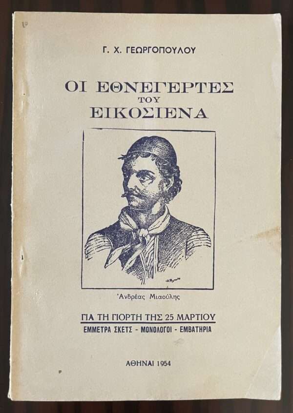 1954, Greece, The Heroes of 1821, Greek War of Independence, Ottoman Empire, First Edition