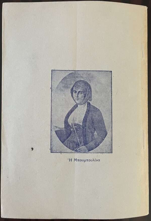 1954, Greece, The Heroes of 1821, Greek War of Independence, Ottoman Empire, First Edition - Image 3