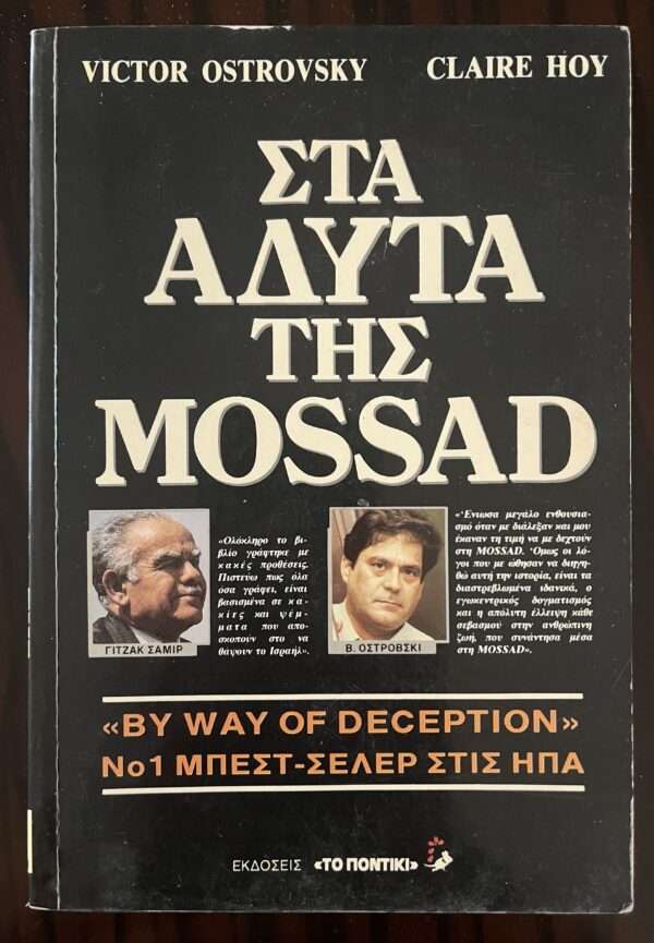 1990, Victor Ostrovsky, By Way of Deception, Mossad, Israel, First Greek Edition