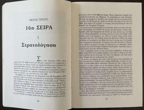 1990, Victor Ostrovsky, By Way of Deception, Mossad, Israel, First Greek Edition - Image 8