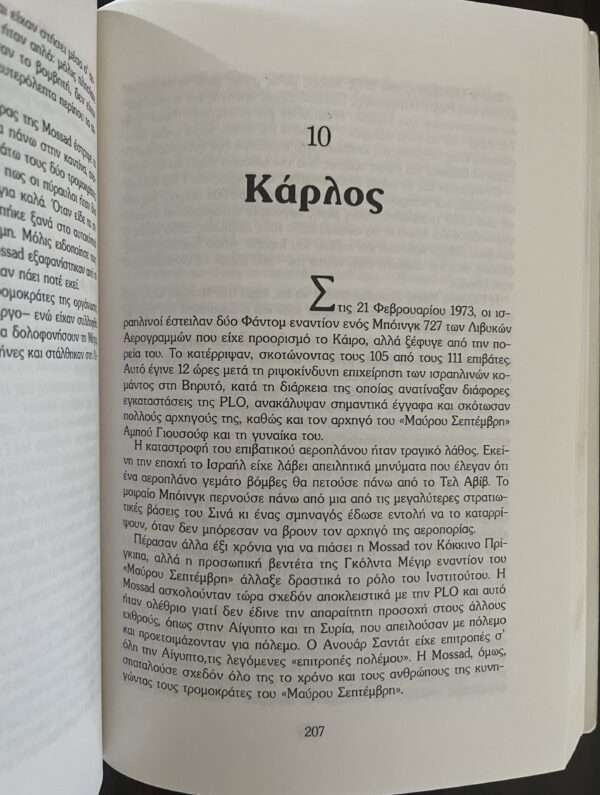 1990, Victor Ostrovsky, By Way of Deception, Mossad, Israel, First Greek Edition - Image 5