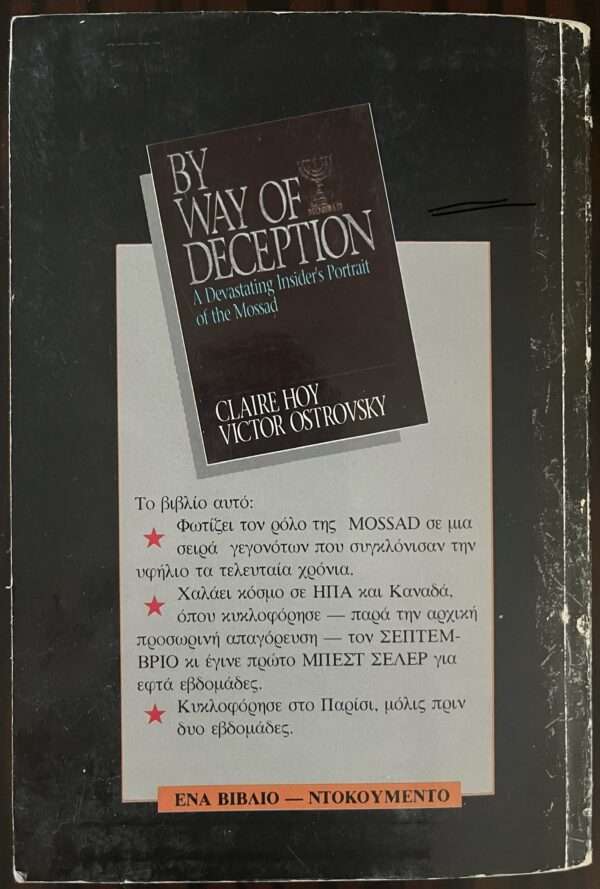 1990, Victor Ostrovsky, By Way of Deception, Mossad, Israel, First Greek Edition - Image 3