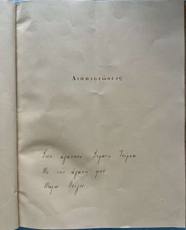 1973, SIGNED, MARO LOIZOU, INSCRIBED TO STRATIS TSIRKAS, 1/300Copies, Manos Loizos - Image 10