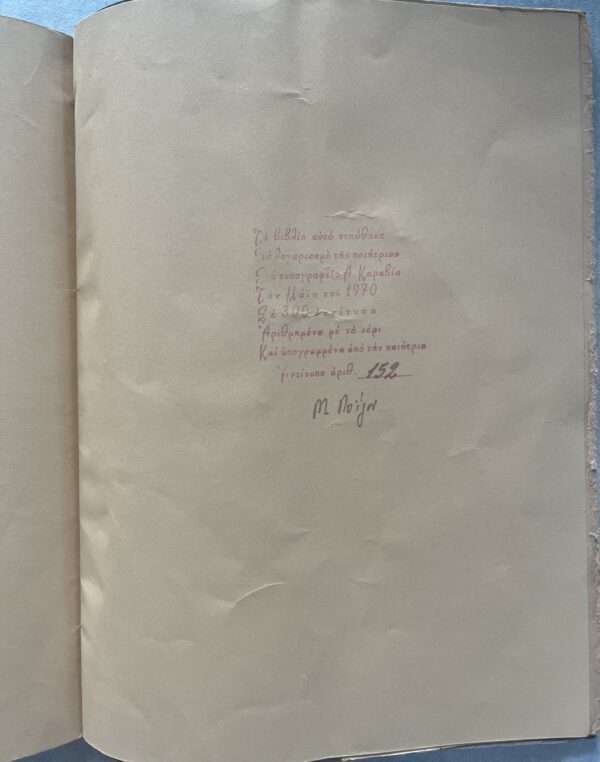 1973, SIGNED, MARO LOIZOU, INSCRIBED TO STRATIS TSIRKAS, 1/300Copies, Manos Loizos - Image 5