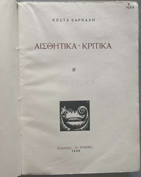 1958, SIGNED, KOSTAS VARNALIS, EX LIBRIS STRATIS TSIRKAS, Aesthetic Critical Works B´ - Image 4