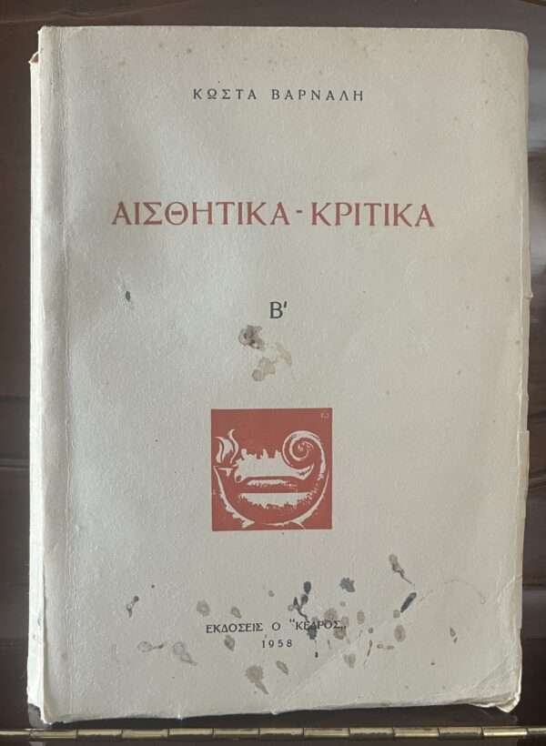 1958, SIGNED, KOSTAS VARNALIS, EX LIBRIS STRATIS TSIRKAS, Aesthetic Critical Works B´ - Image 2